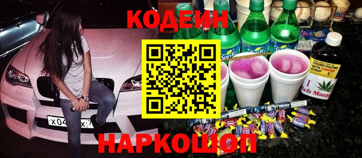 Кодеин Purple Drank Пермь